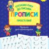 «Готуємо руку до письма. Прописи. Прості лінії»