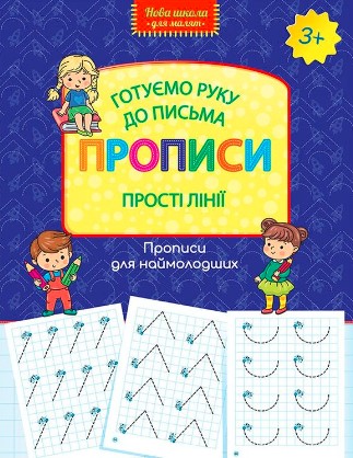 «Готуємо руку до письма. Прописи. Прості лінії»