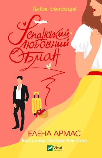 «Іспанський Любовний Обман» Елена Армас