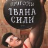 «Іван Сила. Неймовірні пригоди» Олександр Гаврош
