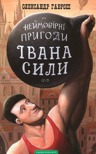 «Іван Сила. Неймовірні пригоди» Олександр Гаврош
