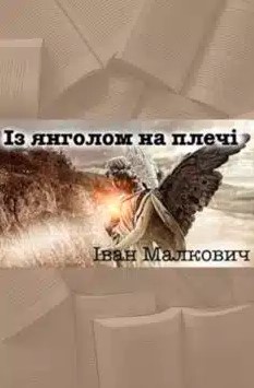 «Із янголом на плечі» Іван Малкович