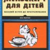 «JavaScript для дітей. Веселий вступ до програмування» Нік Морган