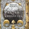 «Кістки та Зоряний пил» Редгрейн Лебовскі