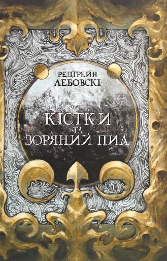 «Кістки та Зоряний пил» Редгрейн Лебовскі