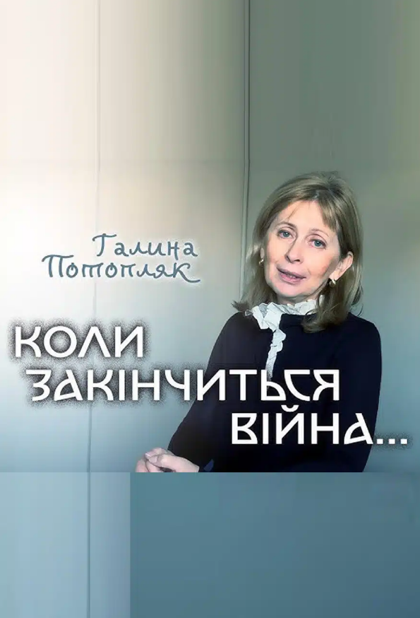 «Коли закінчиться війна» Галина Потопляк