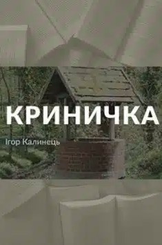 «Криничка» Ігор Калинець
