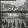 «Криваві землі. Європа між Гітлером та Сталіним» Тімоті Снайдер