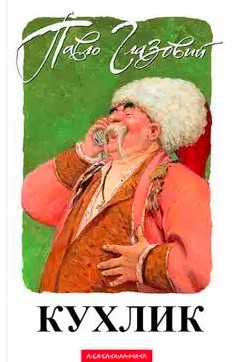 «Кухлик» Павло Глазовий