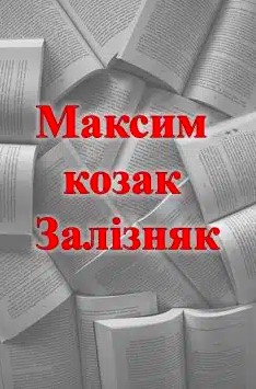 «Максим козак Залізняк»