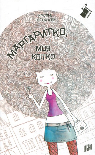 «Маргаритко, моя квітко» Крістіна Нестлінгер