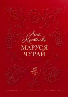 «Маруся Чурай» Ліна Костенко