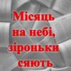 «Місяць на небі, зіроньки сяють»