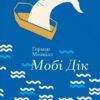 «Мобі Дік, або Білий кит» Герман Мелвілл