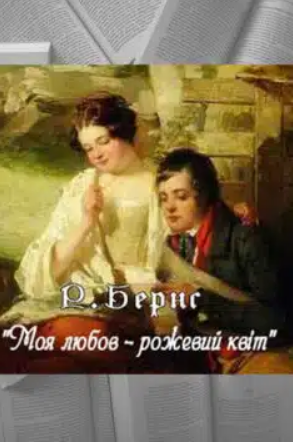 «Моя любов — рожевий квіт» Роберт Бернс