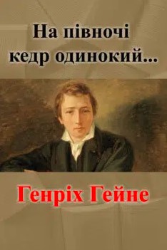 «На півночі кедр одинокий» Генріх Гейне