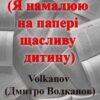 «Намалюю (Я намалюю на папері щасливу дитину)» Volkanov