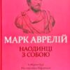 «Наодинці з собою» Марк Аврелій