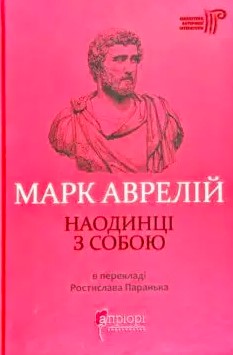 «Наодинці з собою» Марк Аврелій