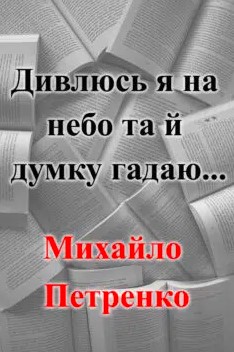 «Небо (Дивлюсь я на небо та й думку гадаю)» Михайло Петренко