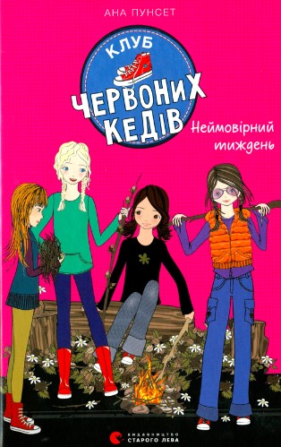 «Клуб червоних кедів. Неймовірний тиждень» Ана Пунсет