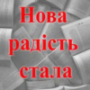 «Нова радість стала»