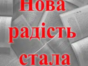 «Нова радість стала»