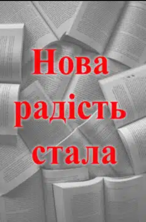 «Нова радість стала»