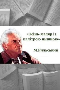 «Осінь-маляр із палітрою пишною» Максим Рильський