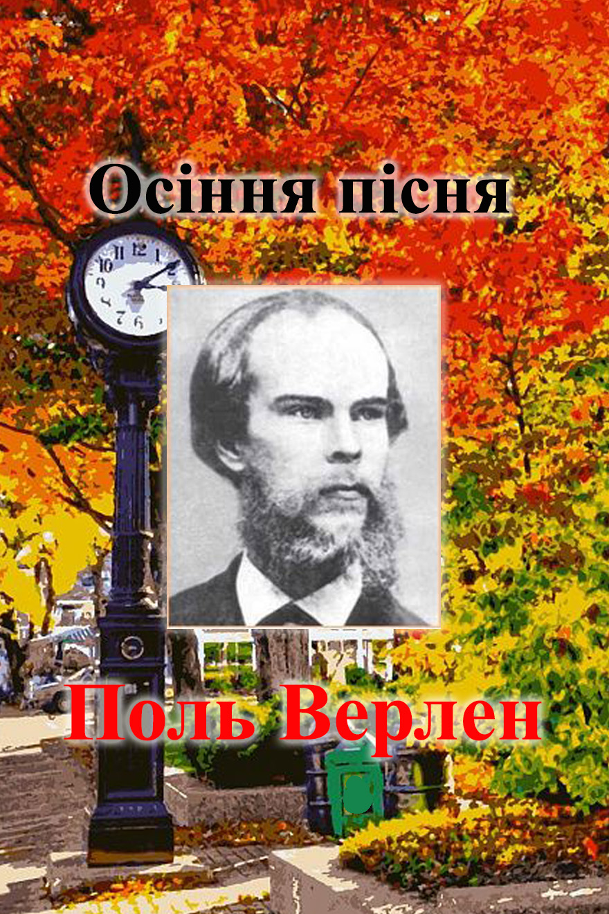 «Осіння пісня» Поль Верлен