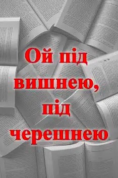 «Ой під вишнею, під черешнею»