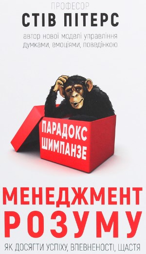 «Парадокс Шимпанзе. Менеджмент розуму» Стів Пітерс