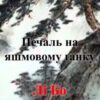 «Печаль на яшмовому ґанку» Лі Бо