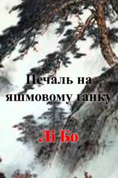 «Печаль на яшмовому ґанку» Лі Бо
