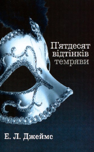 «П’ятдесят відтінків темряви (50 відтінків темряви). Книга друга» Е. Л. Джеймс
