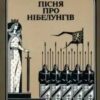 «Пісня про Нібелунгів»