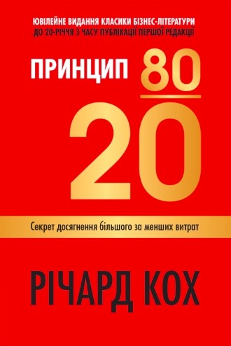 «Принцип 80/20. Секрет досягнення більшого за менших витрат» Річард Кох