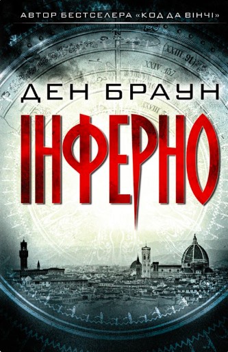«Інферно» Ден Браун
