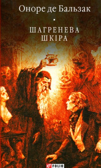 «Шагренева шкіра» Оноре де Бальзак