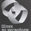 «Шлях до несвободи. Росія, Європа, Америка» Тімоті Снайдер