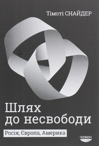 «Шлях до несвободи. Росія, Європа, Америка» Тімоті Снайдер
