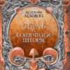 «Сталь та Сонячний шторм» Редгрейн Лебовскі