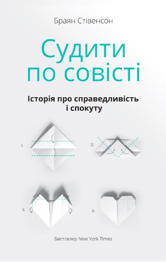 «Судити по совісті. Історія про справедливість і спокуту» Браян Стівенсон