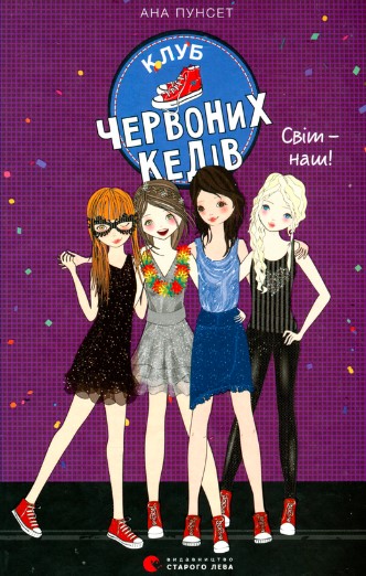 «Клуб червоних кедів. Світ — наш!» Ана Пунсет