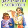 «Цар Плаксій та Лоскотон» Василь Симоненко