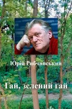 «Гай, зелений гай» Юрій Рибчинський