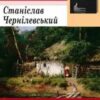 «Теплота родинного інтиму» Станіслав Чернілевський