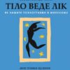 «Тіло веде лік. Як лишити психотравми в минулому» Бессель ван дер Колк