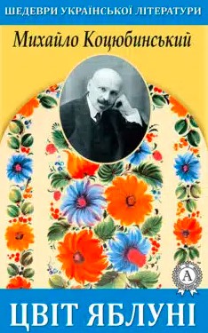 «Цвіт яблуні» Михайло Коцюбинський