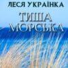 «Тиша морська» Леся Українка